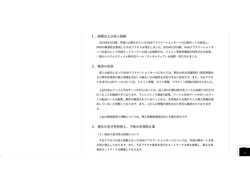 リリース（経緯および侵入経路）