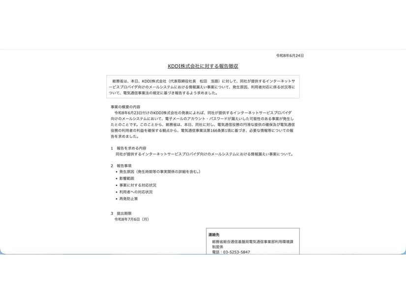 リリース（KDDI株式会社に対する報告徴収）