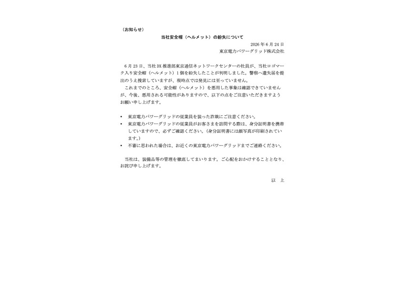 リリース（当社安全帽（ヘルメット）の紛失について）