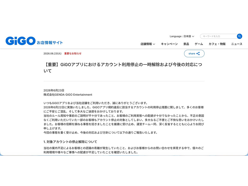 リリース（【重要】GiGOアプリにおけるアカウント利用停止の一時解除および今後の対応について）