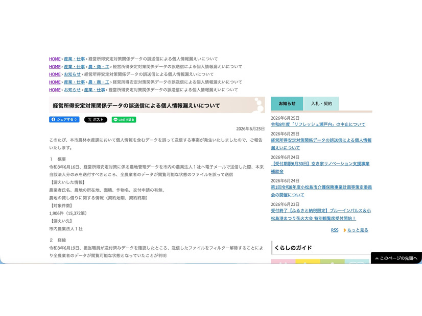 リリース（経営所得安定対策関係データの誤送信による個人情報漏えいについて）