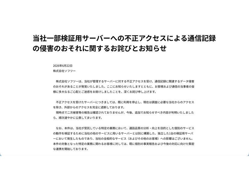 リリース（当社一部検証用サーバーへの不正アクセスによる通信記録の侵害のおそれに関するお詫びとお知らせ）