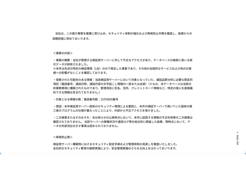リリース（事案の内容）