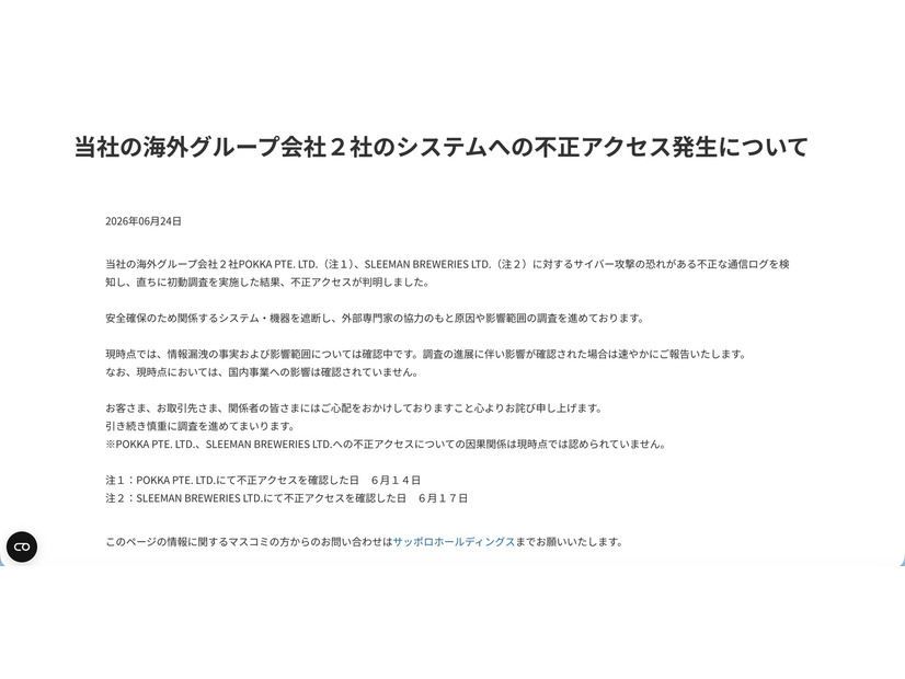 リリース（当社の海外グループ会社２社のシステムへの不正アクセス発生について）