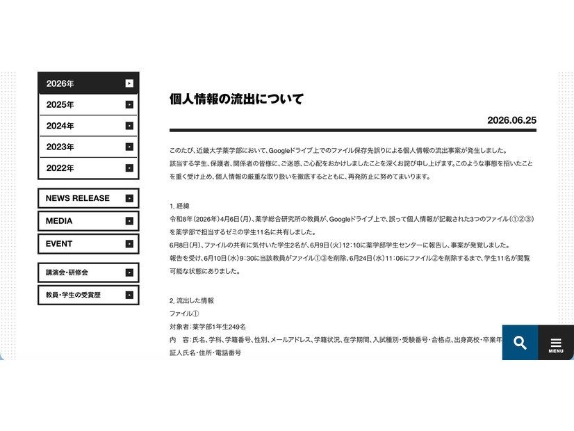 リリース（個人情報の流出について）