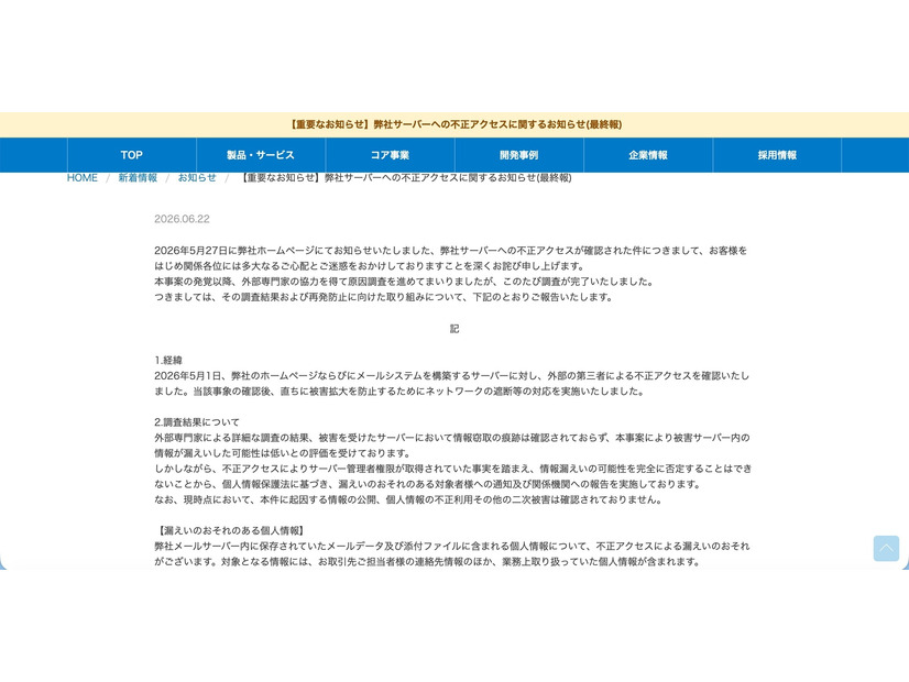 リリース（【重要なお知らせ】弊社サーバーへの不正アクセスに関するお知らせ(最終報)）