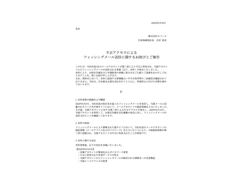 リリース（不正アクセスによるフィッシングメール送信に関するお詫びとご報告）