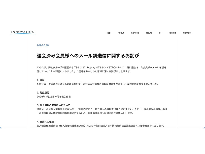 リリース（退会済み会員様へのメール誤送信に関するお詫び）