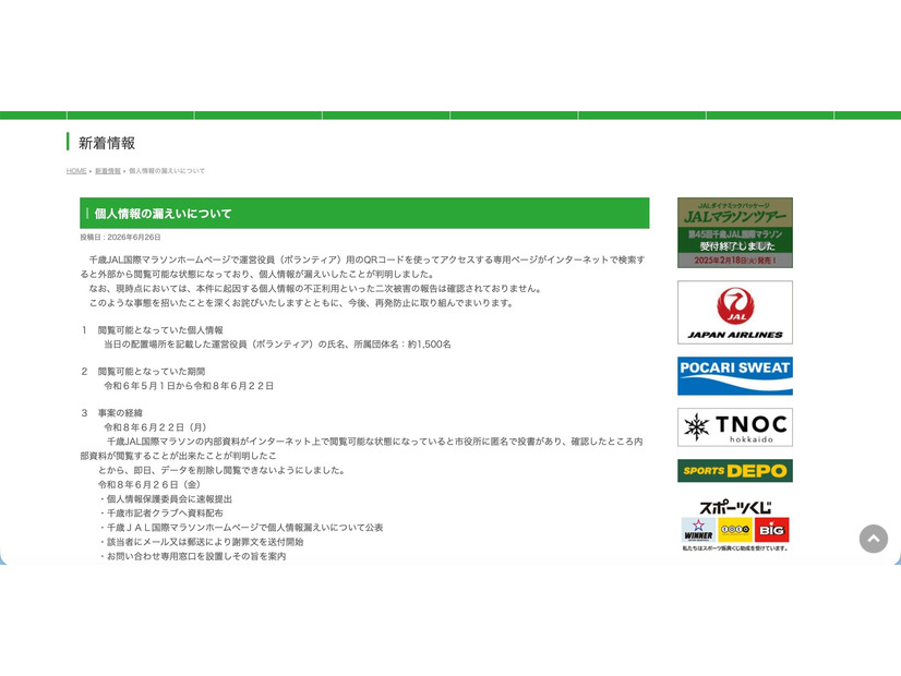 リリース（個人情報の漏えいについて）