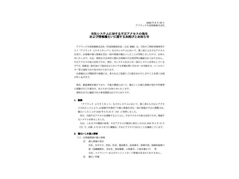 リリース（当社システムに対する不正アクセスの発生および情報漏えいに関するお詫び）