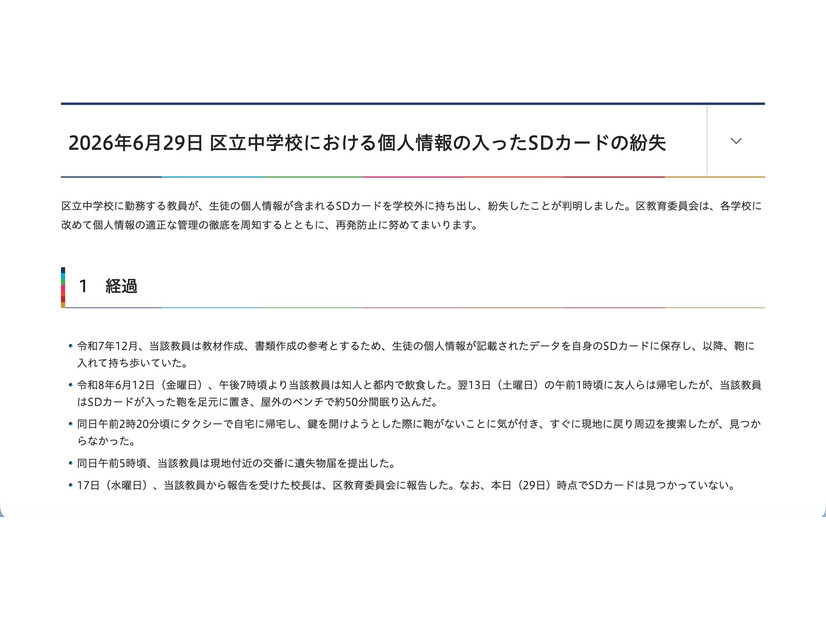 リリース（2026年6月29日 区立中学校における個人情報の入ったSDカードの紛失）