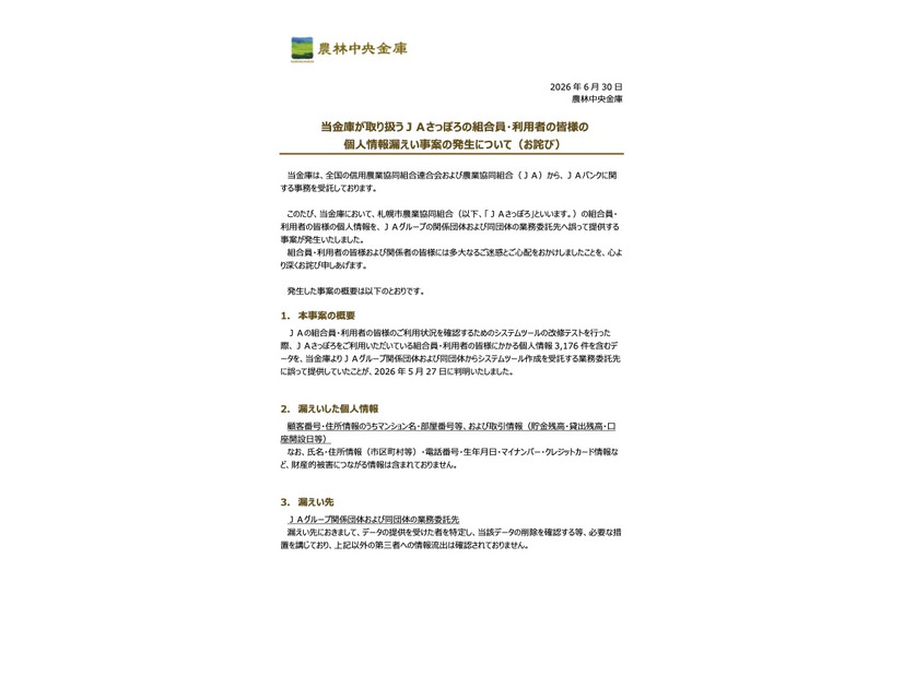 リリース（当金庫が取り扱うＪＡさっぽろの組合員・利用者の皆様の個人情報漏えい事案の発生について（お詫び））