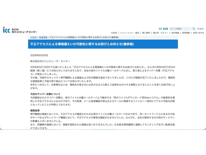 リリース（不正アクセスによる情報漏えいの可能性に関するお詫びとお知らせ(最終報)）