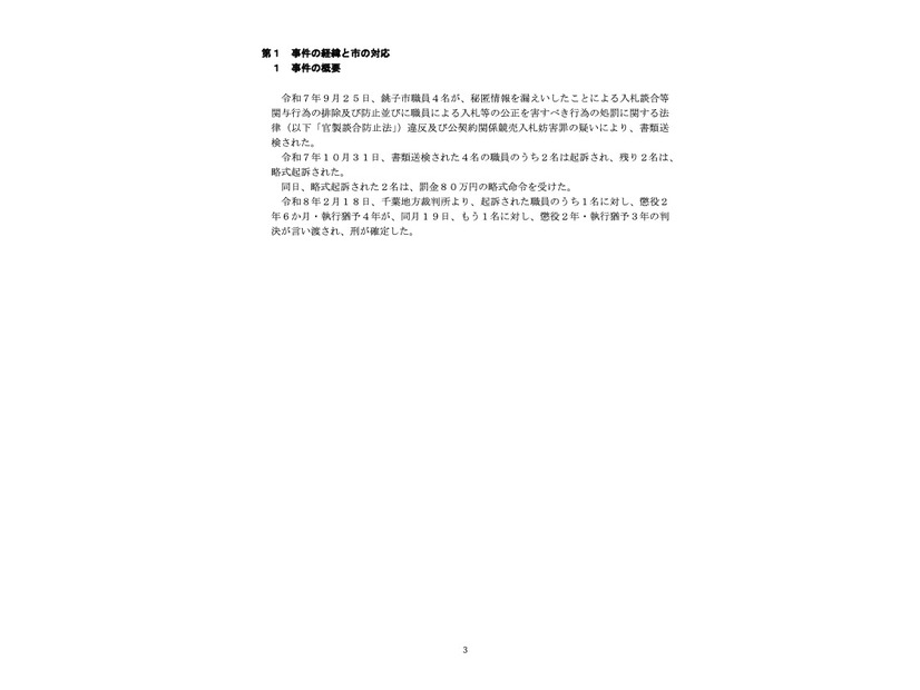 報告書（事件の経緯と市の対応）