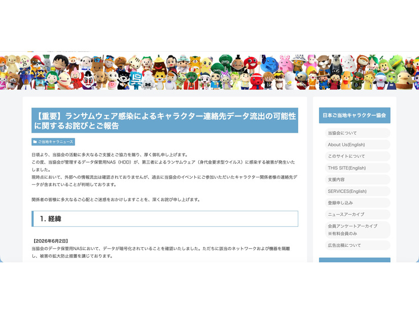 リリース（【重要】ランサムウェア感染によるキャラクター連絡先データ流出の可能性に関するお詫びとご報告）