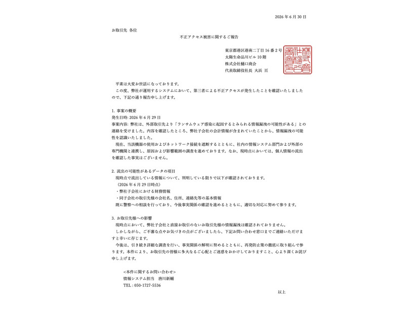 リリース（不正アクセス被害に関するご報告）