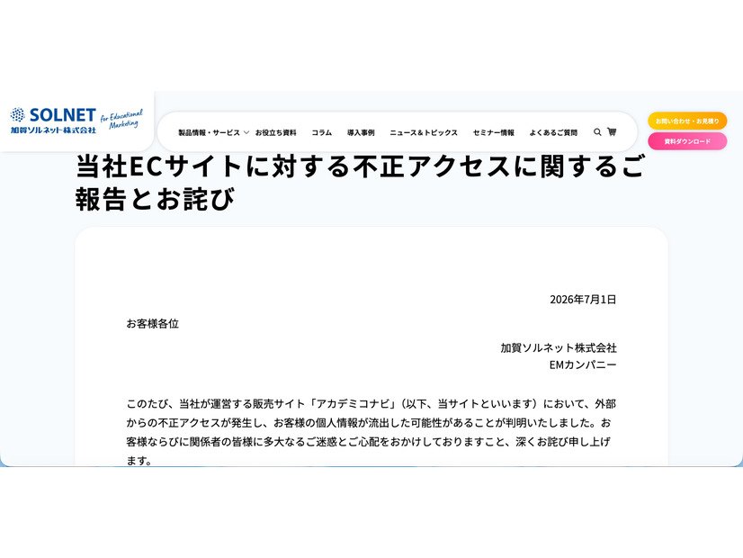 リリース（当社ECサイトに対する不正アクセスに関するご報告とお詫び）