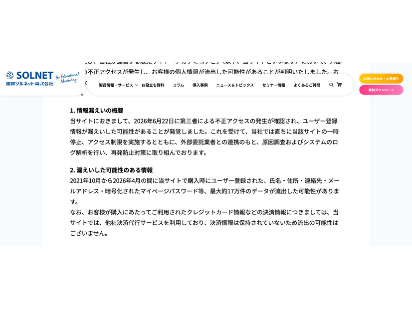 リリース（情報漏えいの概要）