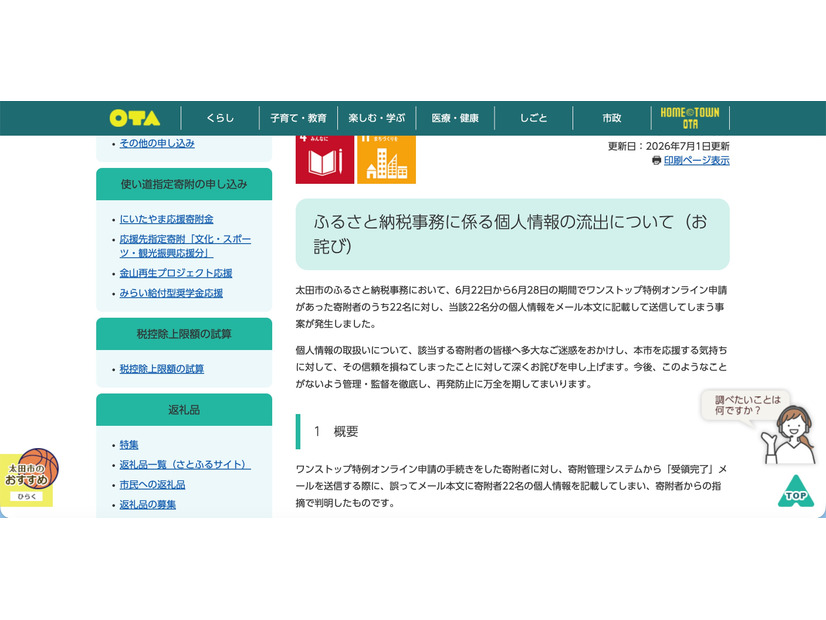 リリース（ふるさと納税事務に係る個人情報の流出についてのお詫び）
