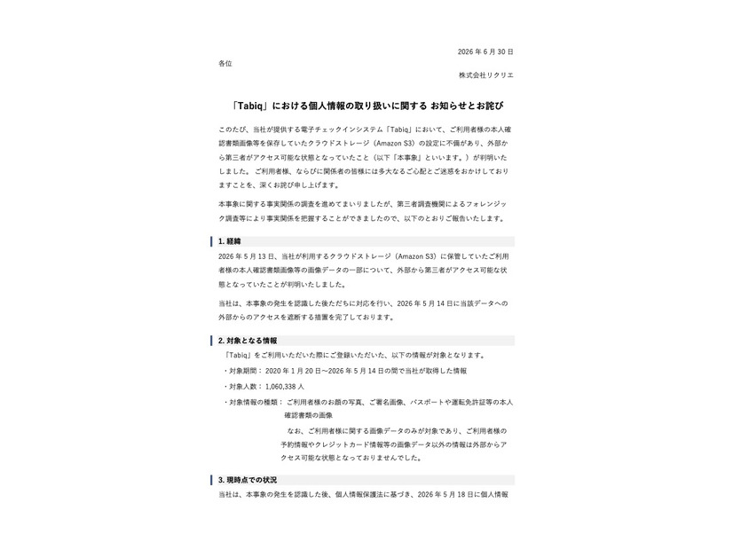 リリース（「Tabiq」における個人情報の取り扱いに関する お知らせとお詫び）