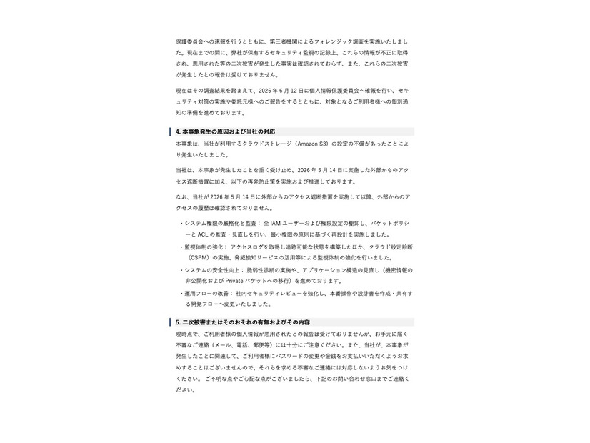 リリース（本事象発生の原因および当社の対応）