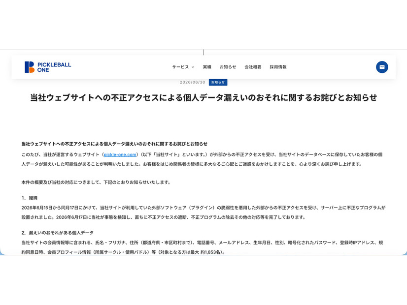 リリース（当社ウェブサイトへの不正アクセスによる個人データ漏えいのおそれに関するお詫びとお知らせ）