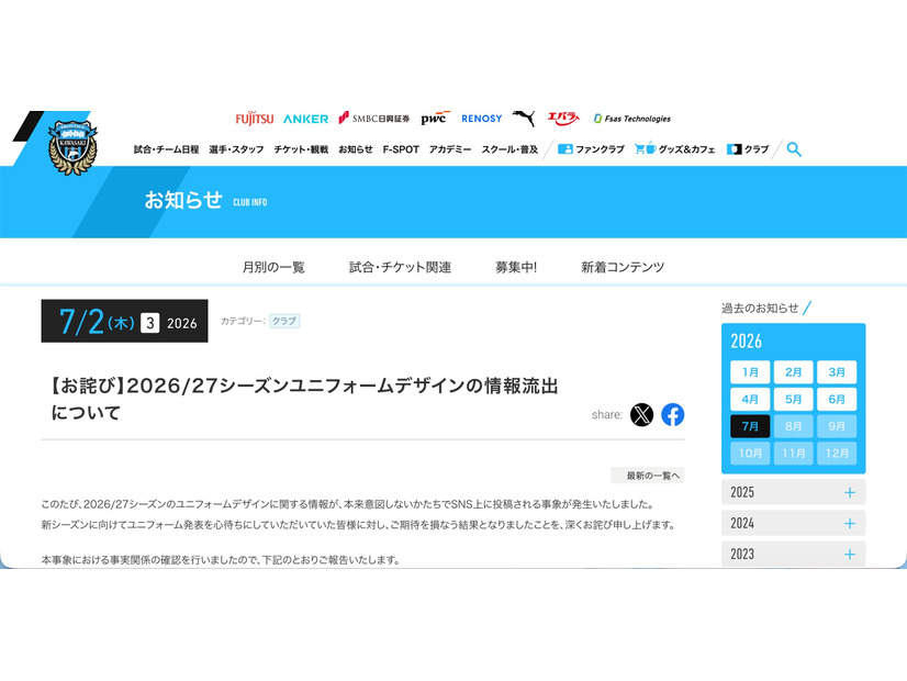 リリース（【お詫び】2026/27シーズンユニフォームデザインの情報流出について）