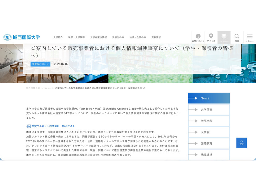 リリース（ご案内している販売事業者における個人情報漏洩事案について（学生・保護者の皆様へ））