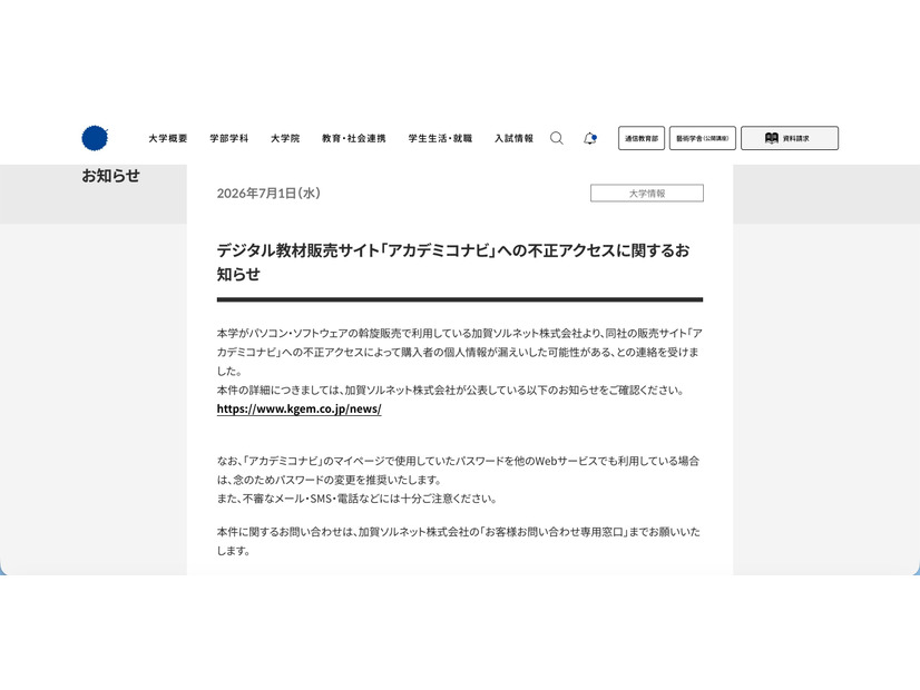 リリース（デジタル教材販売サイト「アカデミコナビ」への不正アクセスに関するお知らせ）