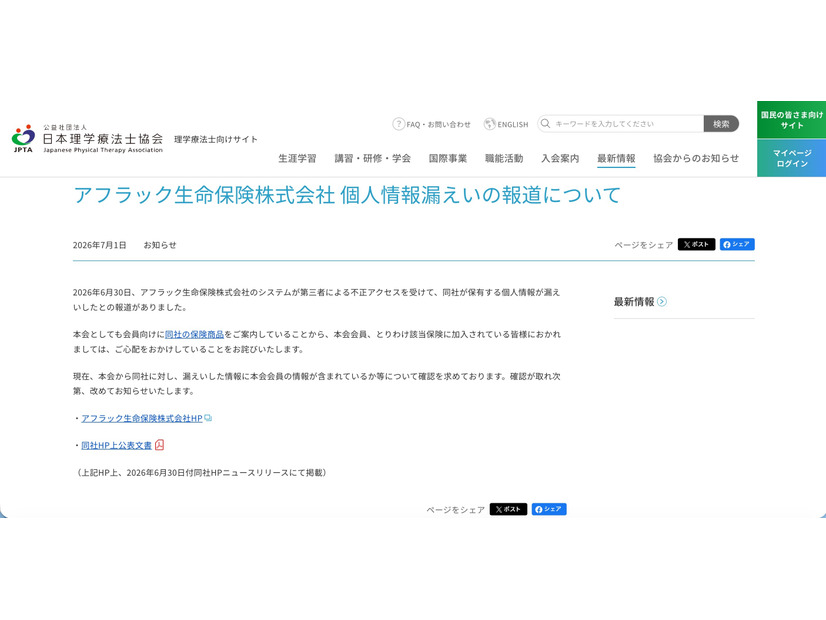 リリース（アフラック生命保険株式会社 個人情報漏えいの報道について）
