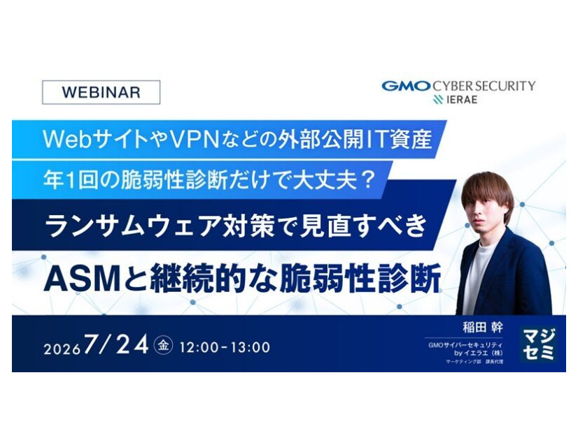 「年1回の脆弱性診断だけで大丈夫？ランサムウェア対策で見直すべきASMと継続的な脆弱性診断」バナー