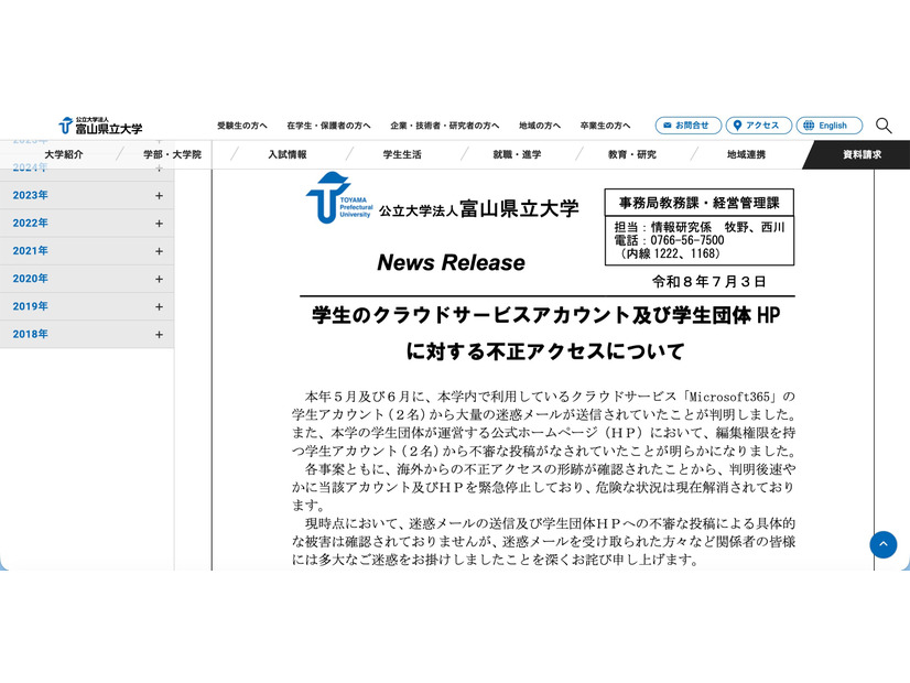 リリース（学生のクラウドサービスアカウント及び学生団体HPに対する不正アクセスについて）