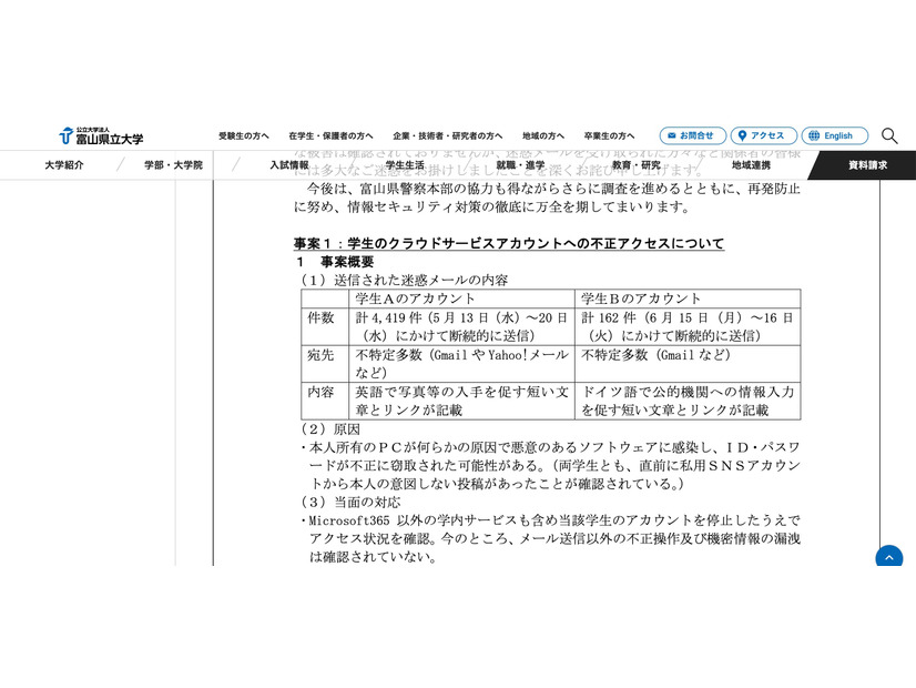 リリース（事案1：学生のクラウドサービスアカウントへの不正アクセスについて）