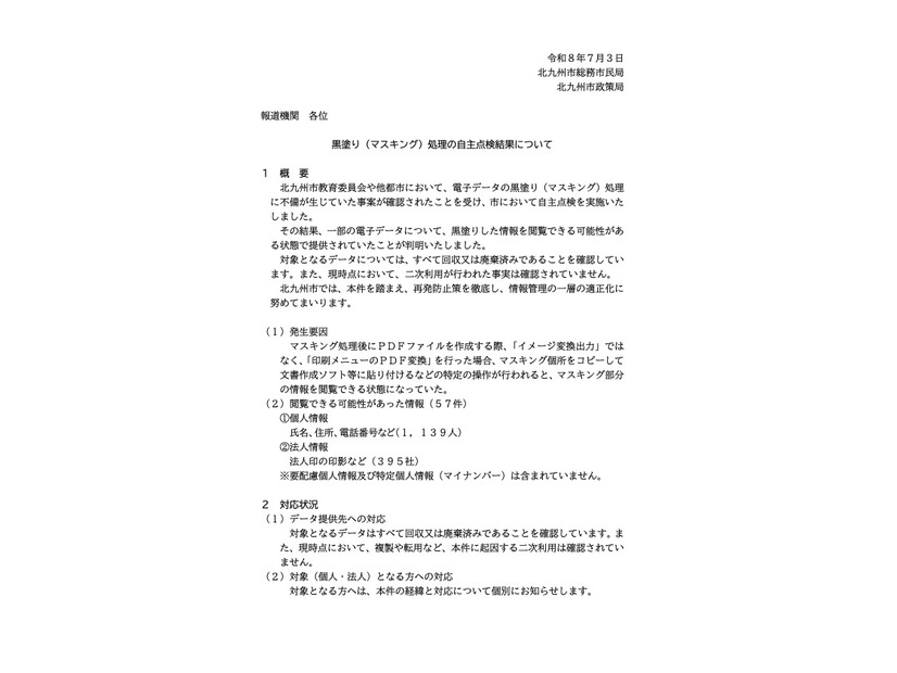 リリース（黒塗り（マスキング）処理の自主点検結果について）
