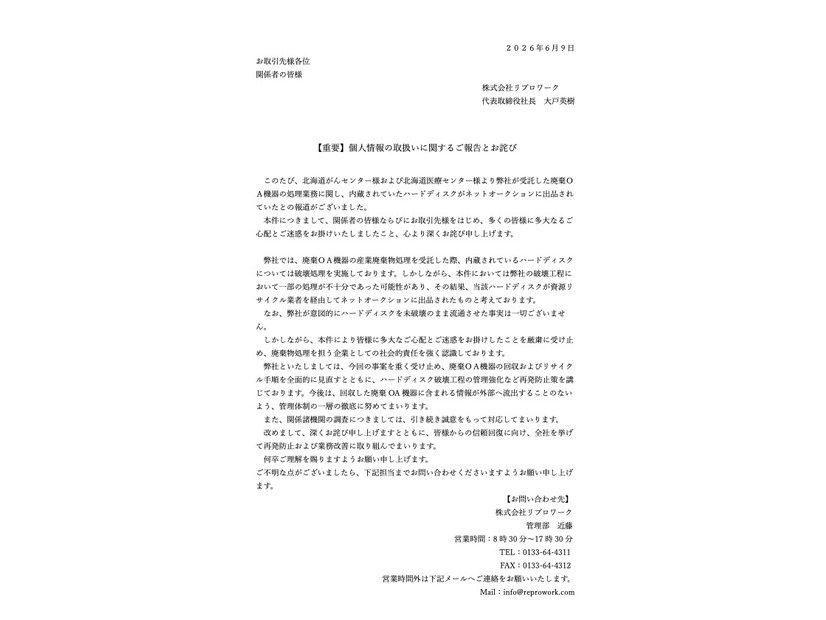 リリース（【重要】個人情報の取扱いに関するご報告とお詫び）