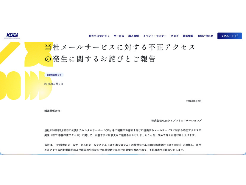 リリース（当社メールサービスに対する不正アクセスの発生に関するお詫びとご報告）