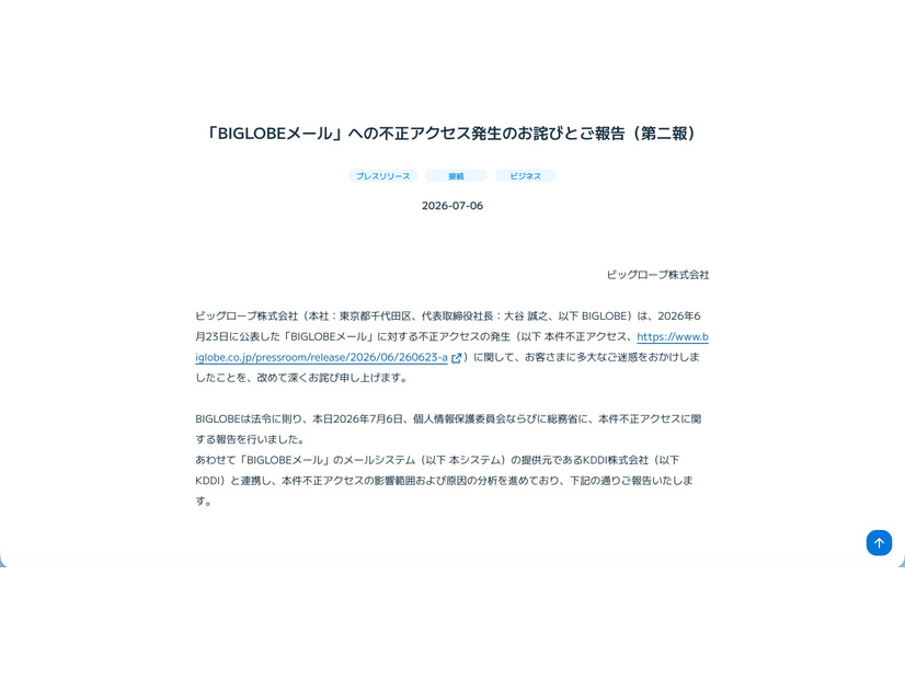 リリース（「BIGLOBEメール」への不正アクセス発生のお詫びとご報告（第二報））