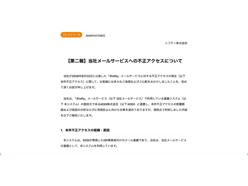 リリース（【第二報】当社メールサービスへの不正アクセスについて）