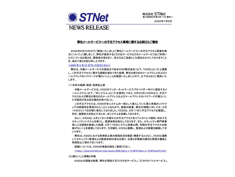 リリース（弊社メールサービスへの不正アクセス事案に関するお詫びとご報告）
