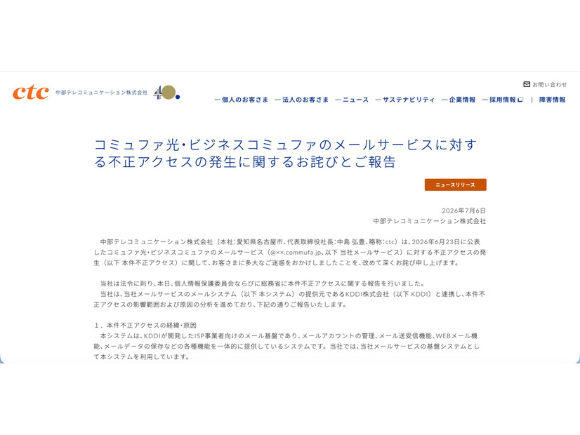 リリース（コミュファ光・ビジネスコミュファのメールサービスに対する不正アクセスの発生に関するお詫びとご報告）