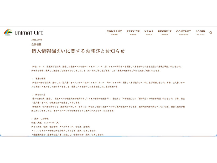 リリース（個人情報漏えいに関するお詫びとお知らせ）
