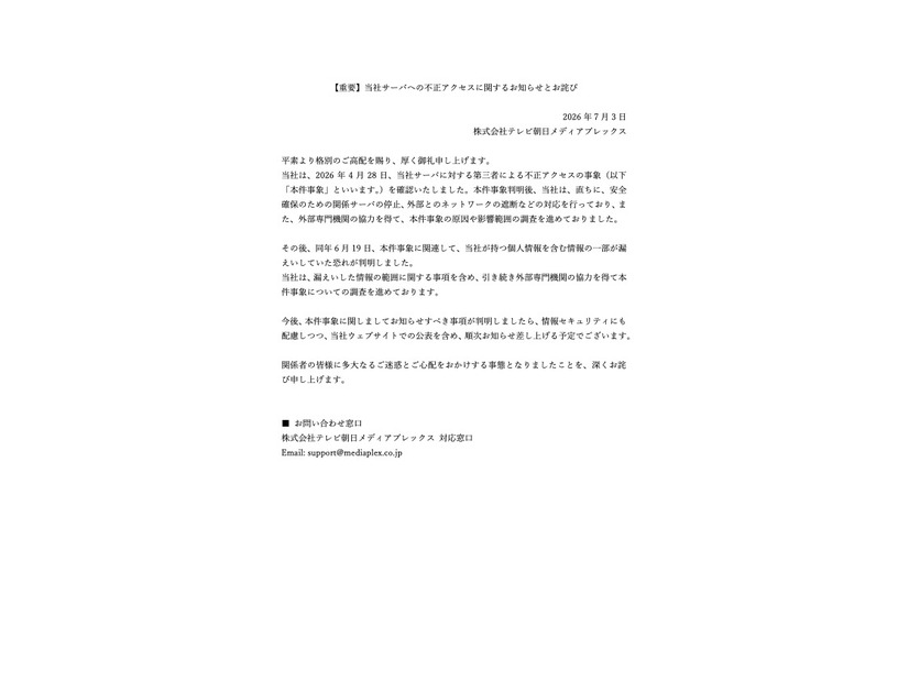リリース（【重要】当社サーバへの不正アクセスに関するお知らせとお詫び）