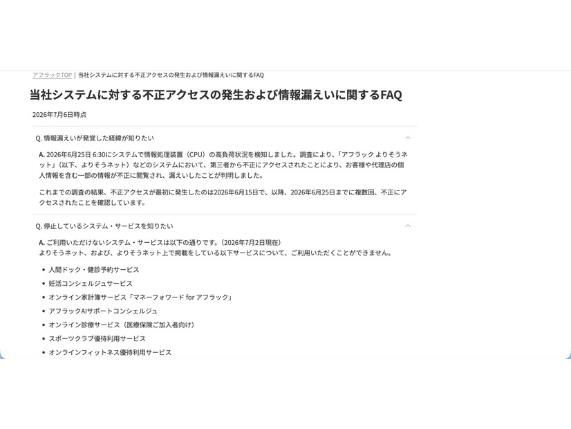 リリース（当社システムに対する不正アクセスの発生および情報漏えいに関するFAQ）