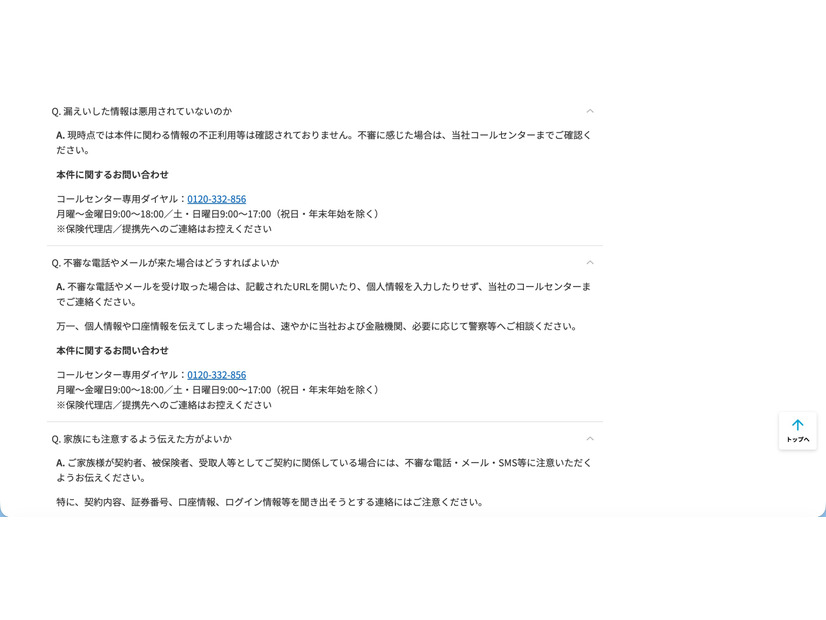リリース（漏えいした情報は悪用されていないのか）