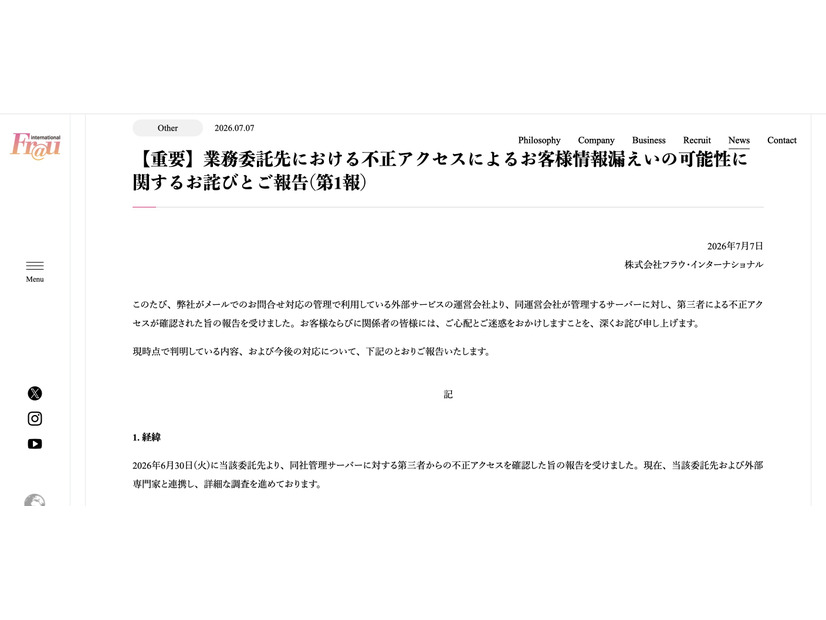リリース（【重要】業務委託先における不正アクセスによるお客様情報漏えいの可能性に関するお詫びとご報告（第1報））
