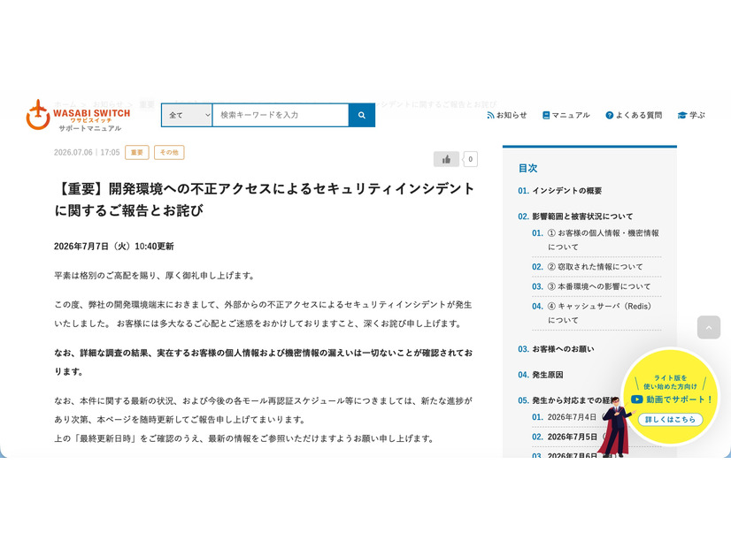 リリース（【重要】開発環境への不正アクセスによるセキュリティインシデントに関するご報告とお詫び）