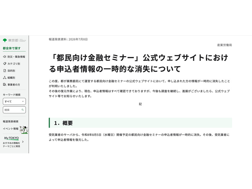 リリース（「都民向け金融セミナー」公式ウェブサイトにおける申込者情報の一時的な消失について）