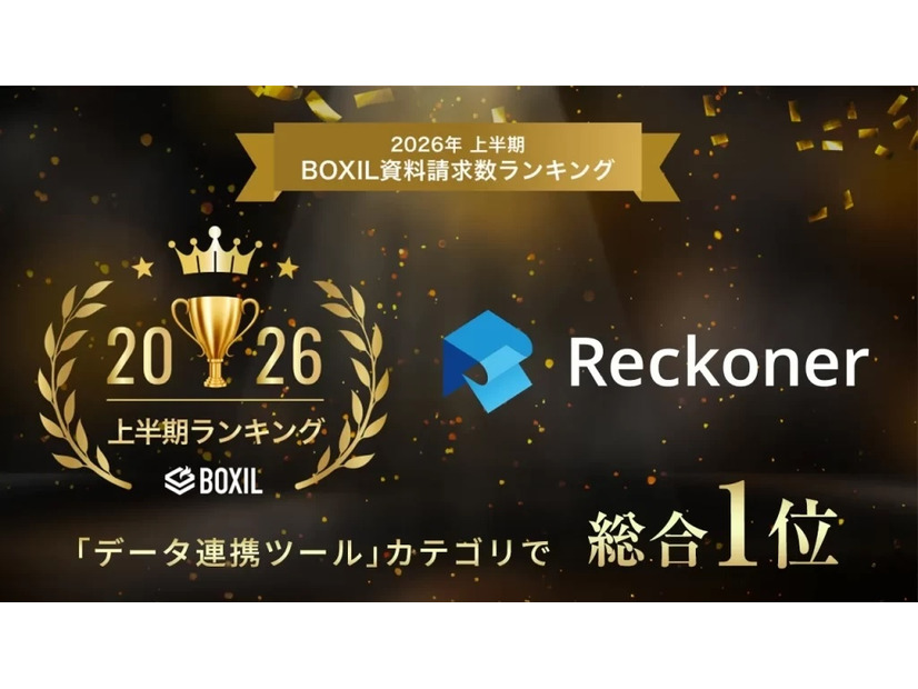 クラウド型データ連携・ETLツール「Reckoner」が「2026年上半期 BOXIL資料請求数ランキング」の「データ連携ツール」カテゴリで総合1位に