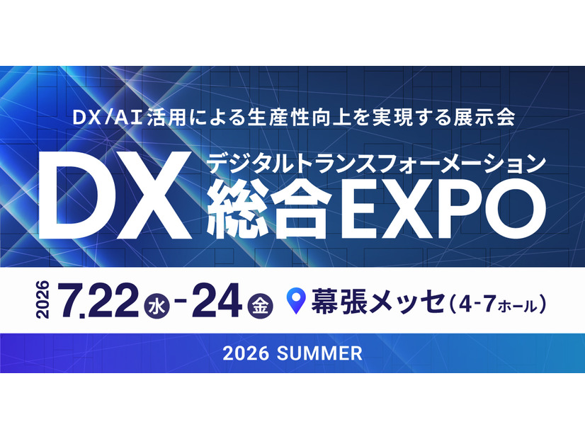 「DX 総合EXPO 2026 夏 東京」バナー