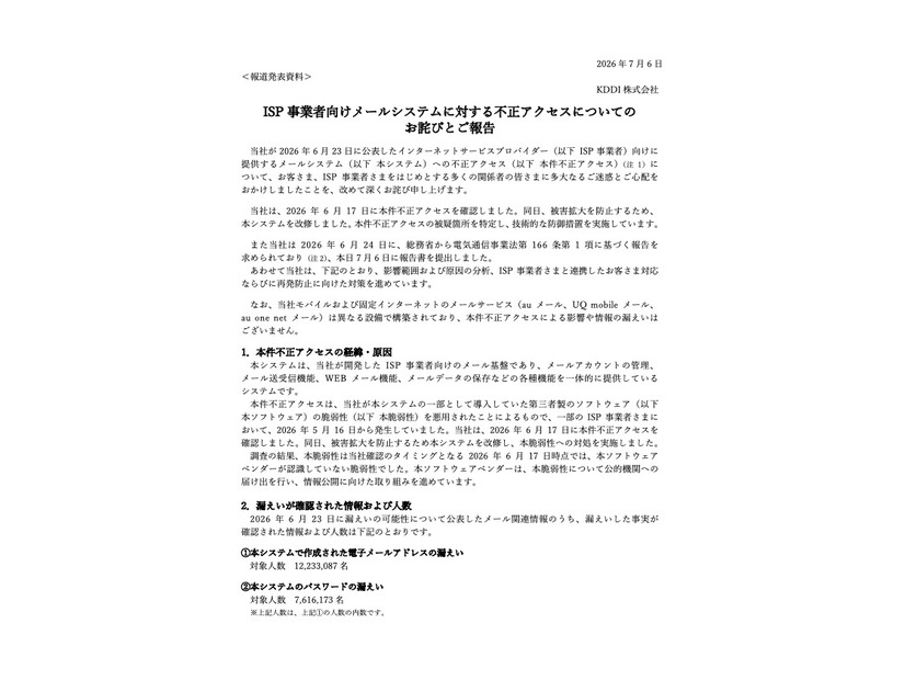 リリース（ISP 事業者向けメールシステムに対する不正アクセスについてのお詫びとご報告）